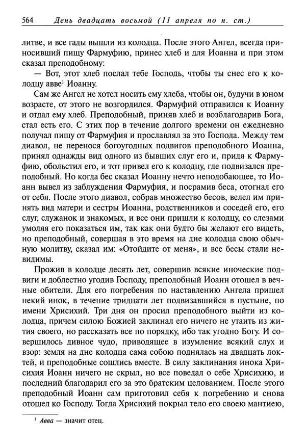 святитель Димитрий Ростовский - Жития святых на русском языке, изложенные по руководству Четьих-Миней святого Димитрия Ростовского. Книга седьмая. Март - Страница № 566