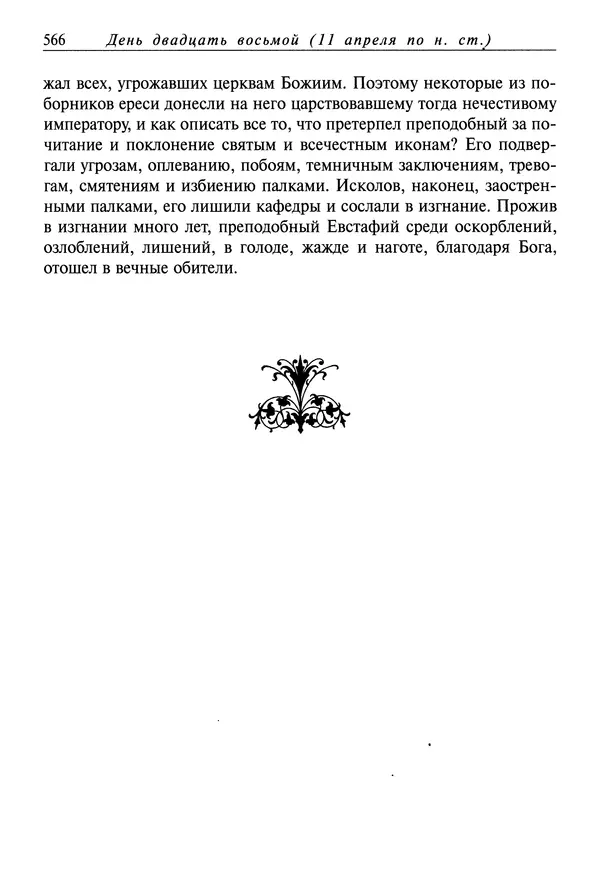 святитель Димитрий Ростовский - Жития святых на русском языке, изложенные по руководству Четьих-Миней святого Димитрия Ростовского. Книга седьмая. Март - Страница № 568