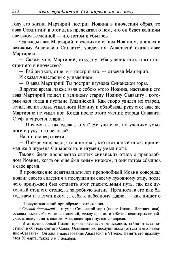 святитель Димитрий Ростовский - Жития святых на русском языке, изложенные по руководству Четьих-Миней святого Димитрия Ростовского. Книга седьмая. Март - Страница № 572