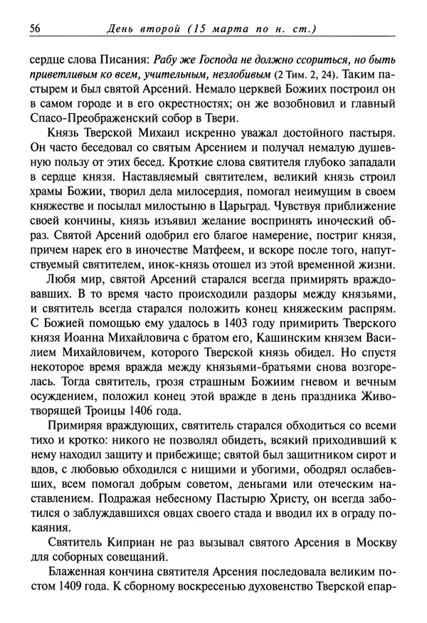 святитель Димитрий Ростовский - Жития святых на русском языке, изложенные по руководству Четьих-Миней святого Димитрия Ростовского. Книга седьмая. Март - Страница № 58
