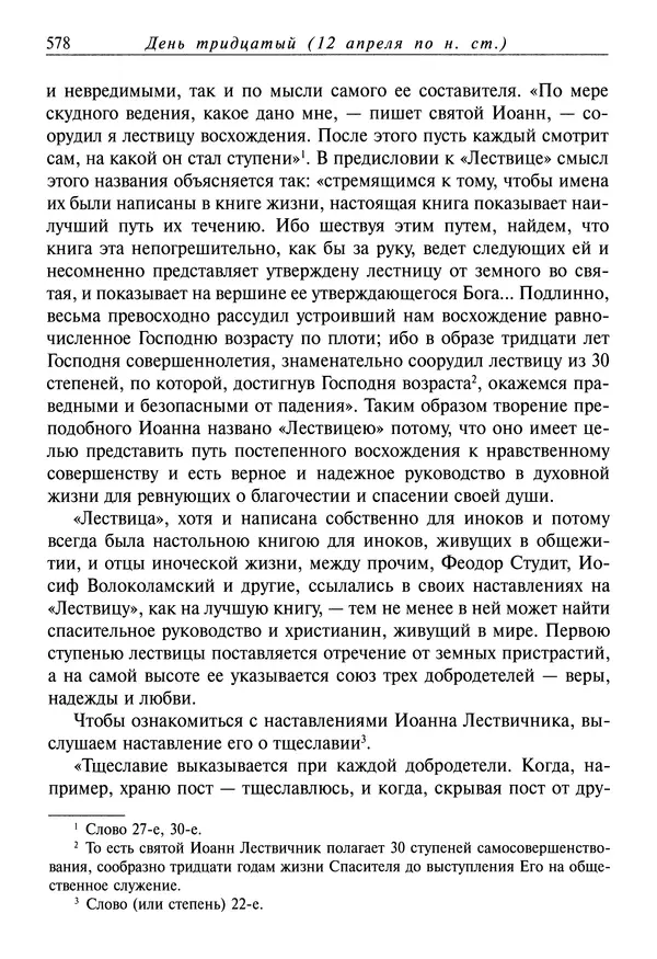 святитель Димитрий Ростовский - Жития святых на русском языке, изложенные по руководству Четьих-Миней святого Димитрия Ростовского. Книга седьмая. Март - Страница № 580