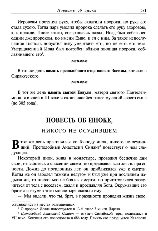 святитель Димитрий Ростовский - Жития святых на русском языке, изложенные по руководству Четьих-Миней святого Димитрия Ростовского. Книга седьмая. Март - Страница № 583