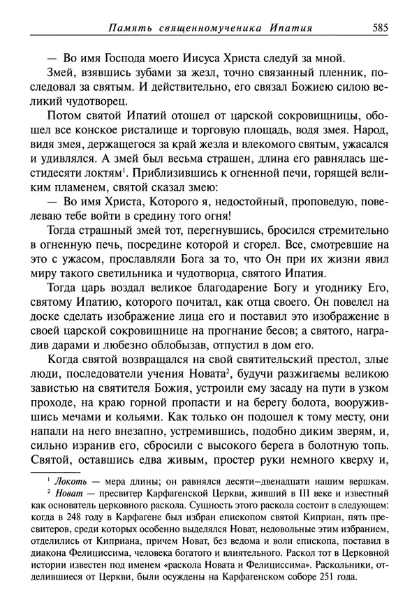 святитель Димитрий Ростовский - Жития святых на русском языке, изложенные по руководству Четьих-Миней святого Димитрия Ростовского. Книга седьмая. Март - Страница № 587
