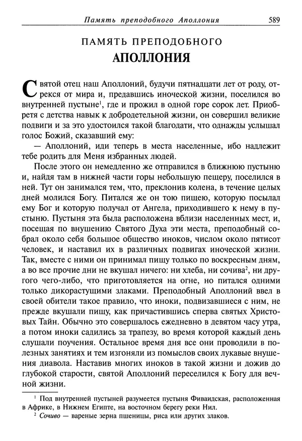святитель Димитрий Ростовский - Жития святых на русском языке, изложенные по руководству Четьих-Миней святого Димитрия Ростовского. Книга седьмая. Март - Страница № 591
