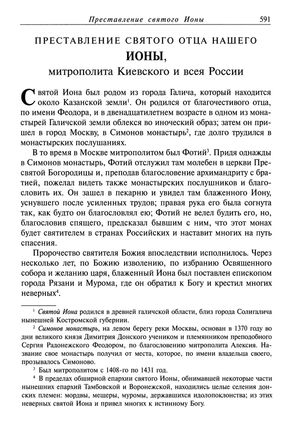 святитель Димитрий Ростовский - Жития святых на русском языке, изложенные по руководству Четьих-Миней святого Димитрия Ростовского. Книга седьмая. Март - Страница № 593