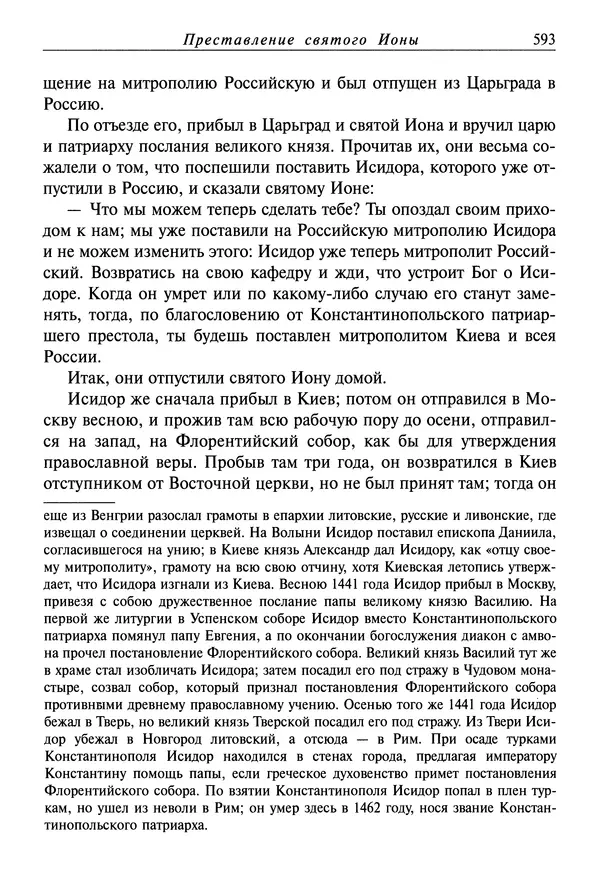 святитель Димитрий Ростовский - Жития святых на русском языке, изложенные по руководству Четьих-Миней святого Димитрия Ростовского. Книга седьмая. Март - Страница № 595