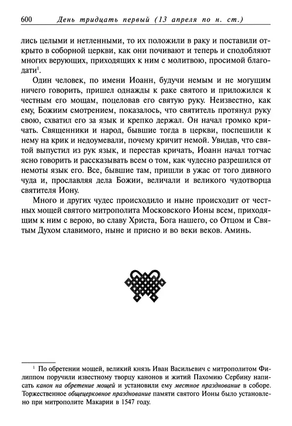 святитель Димитрий Ростовский - Жития святых на русском языке, изложенные по руководству Четьих-Миней святого Димитрия Ростовского. Книга седьмая. Март - Страница № 602