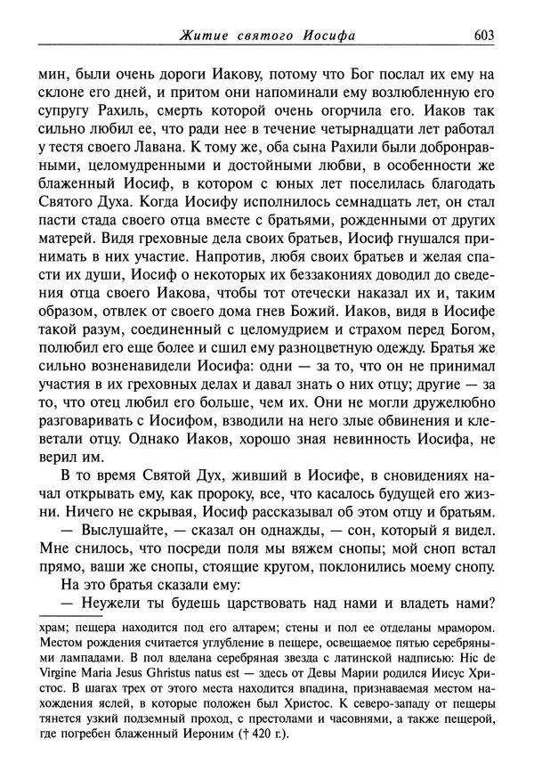 святитель Димитрий Ростовский - Жития святых на русском языке, изложенные по руководству Четьих-Миней святого Димитрия Ростовского. Книга седьмая. Март - Страница № 605