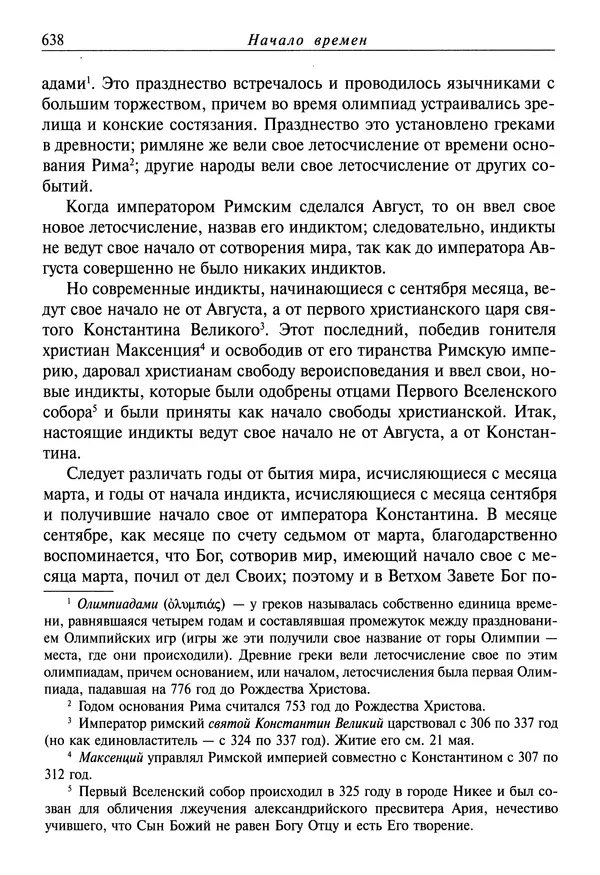 святитель Димитрий Ростовский - Жития святых на русском языке, изложенные по руководству Четьих-Миней святого Димитрия Ростовского. Книга седьмая. Март - Страница № 640