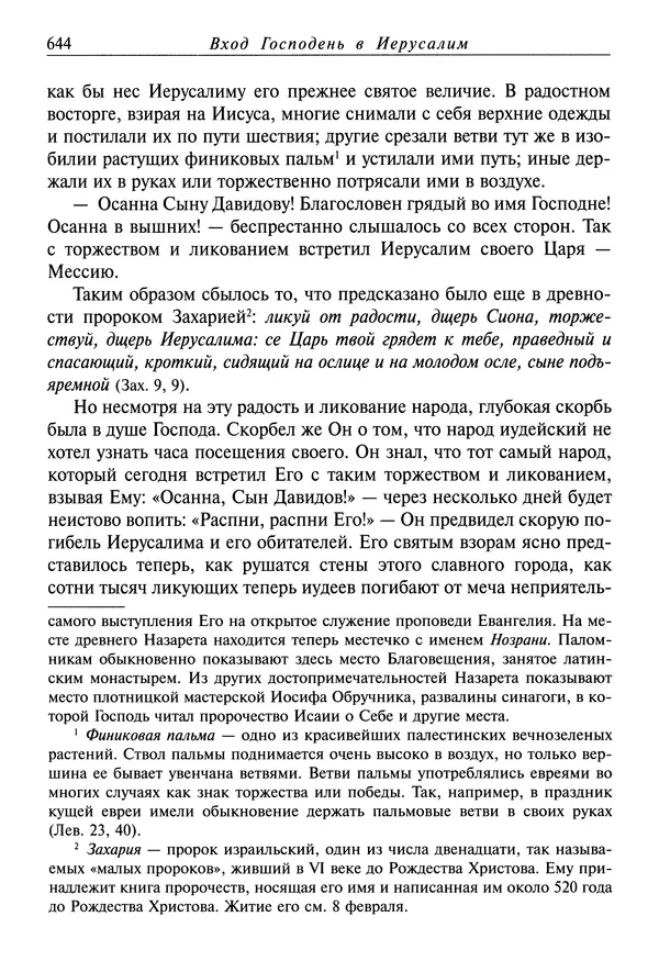 святитель Димитрий Ростовский - Жития святых на русском языке, изложенные по руководству Четьих-Миней святого Димитрия Ростовского. Книга седьмая. Март - Страница № 646