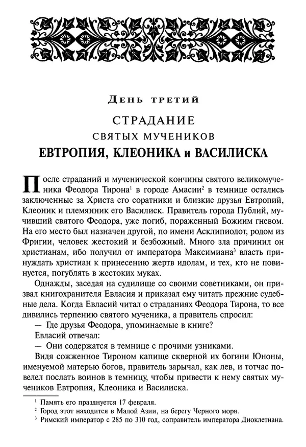 святитель Димитрий Ростовский - Жития святых на русском языке, изложенные по руководству Четьих-Миней святого Димитрия Ростовского. Книга седьмая. Март - Страница № 65