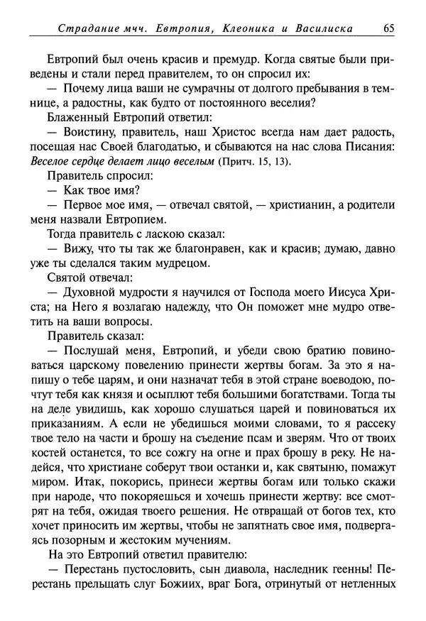 святитель Димитрий Ростовский - Жития святых на русском языке, изложенные по руководству Четьих-Миней святого Димитрия Ростовского. Книга седьмая. Март - Страница № 67