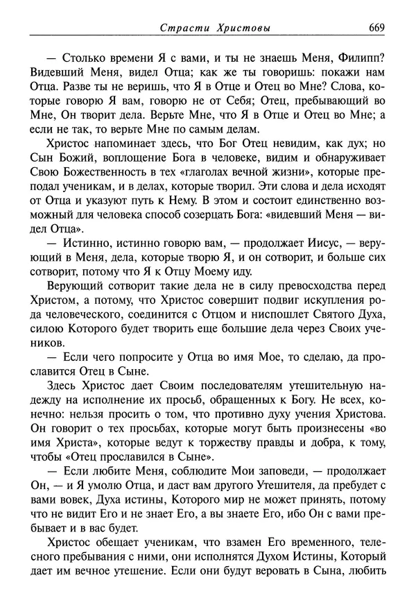 святитель Димитрий Ростовский - Жития святых на русском языке, изложенные по руководству Четьих-Миней святого Димитрия Ростовского. Книга седьмая. Март - Страница № 671