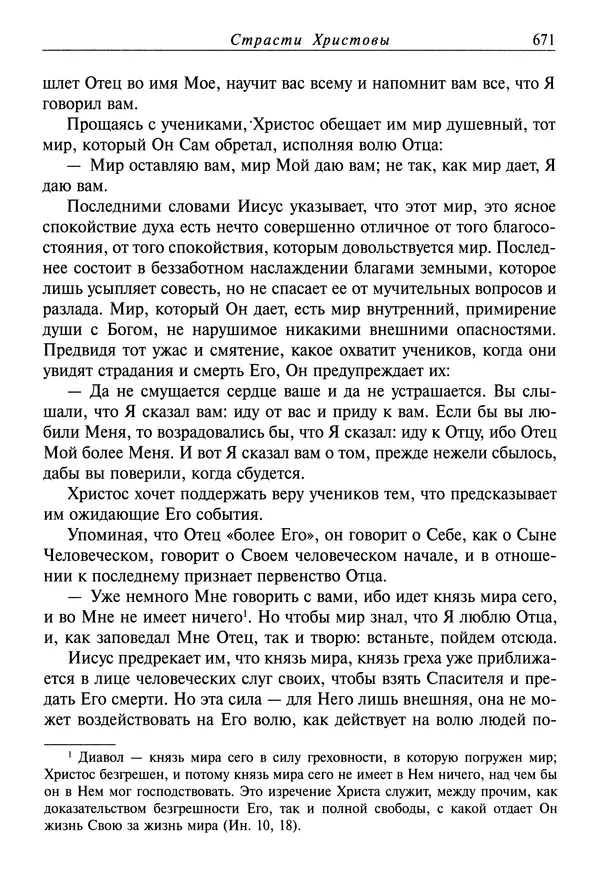 святитель Димитрий Ростовский - Жития святых на русском языке, изложенные по руководству Четьих-Миней святого Димитрия Ростовского. Книга седьмая. Март - Страница № 673
