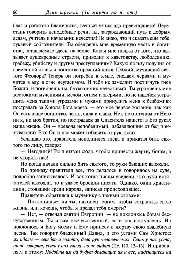 святитель Димитрий Ростовский - Жития святых на русском языке, изложенные по руководству Четьих-Миней святого Димитрия Ростовского. Книга седьмая. Март - Страница № 68