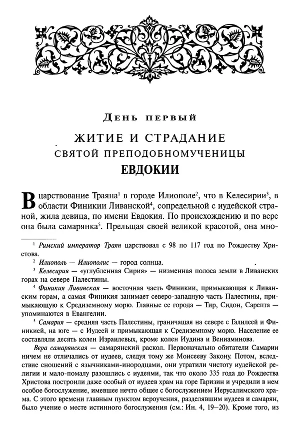 святитель Димитрий Ростовский - Жития святых на русском языке, изложенные по руководству Четьих-Миней святого Димитрия Ростовского. Книга седьмая. Март - Страница № 7