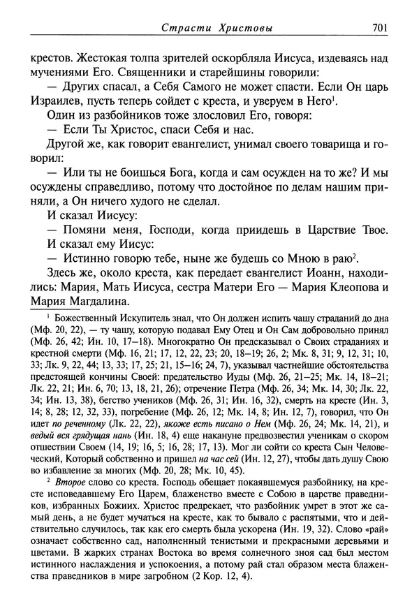 святитель Димитрий Ростовский - Жития святых на русском языке, изложенные по руководству Четьих-Миней святого Димитрия Ростовского. Книга седьмая. Март - Страница № 703