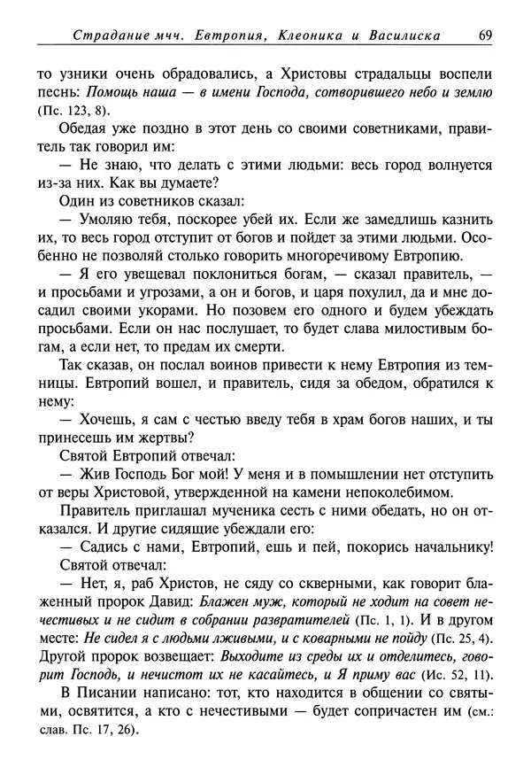 святитель Димитрий Ростовский - Жития святых на русском языке, изложенные по руководству Четьих-Миней святого Димитрия Ростовского. Книга седьмая. Март - Страница № 71