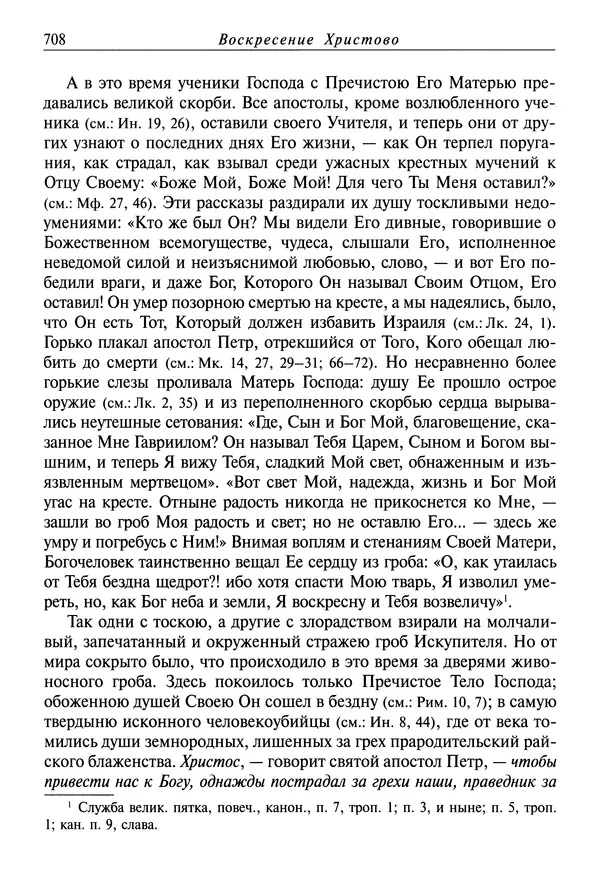 святитель Димитрий Ростовский - Жития святых на русском языке, изложенные по руководству Четьих-Миней святого Димитрия Ростовского. Книга седьмая. Март - Страница № 710