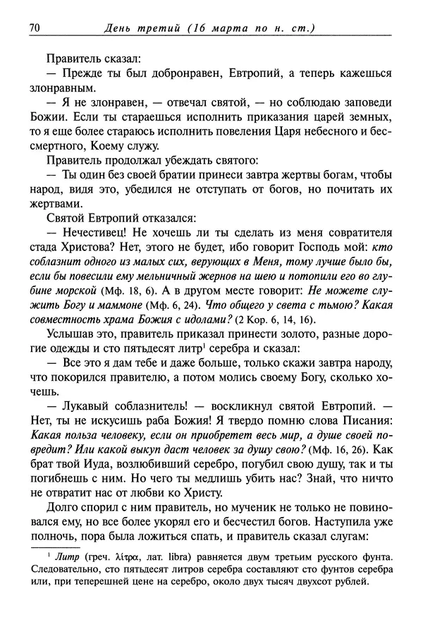 святитель Димитрий Ростовский - Жития святых на русском языке, изложенные по руководству Четьих-Миней святого Димитрия Ростовского. Книга седьмая. Март - Страница № 72