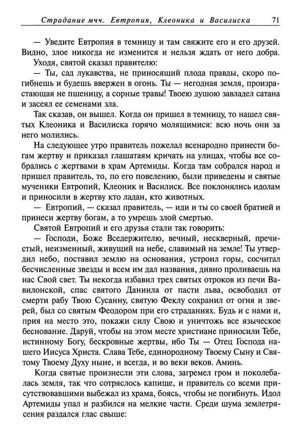 святитель Димитрий Ростовский - Жития святых на русском языке, изложенные по руководству Четьих-Миней святого Димитрия Ростовского. Книга седьмая. Март - Страница № 73