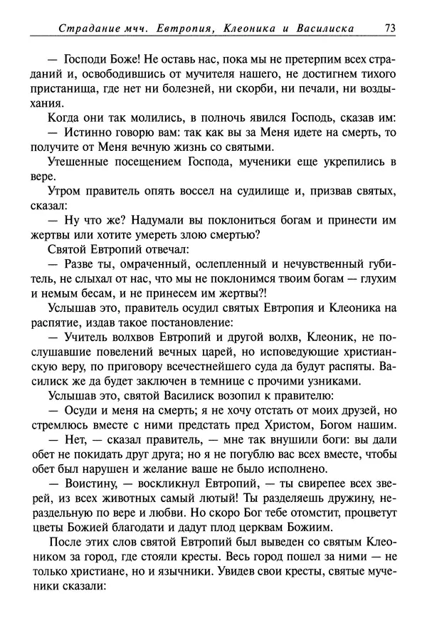 святитель Димитрий Ростовский - Жития святых на русском языке, изложенные по руководству Четьих-Миней святого Димитрия Ростовского. Книга седьмая. Март - Страница № 75
