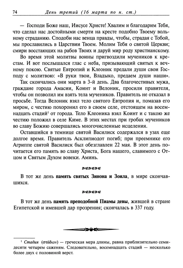 святитель Димитрий Ростовский - Жития святых на русском языке, изложенные по руководству Четьих-Миней святого Димитрия Ростовского. Книга седьмая. Март - Страница № 76