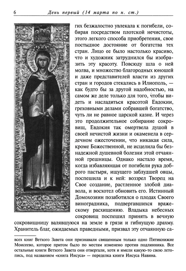 святитель Димитрий Ростовский - Жития святых на русском языке, изложенные по руководству Четьих-Миней святого Димитрия Ростовского. Книга седьмая. Март - Страница № 8