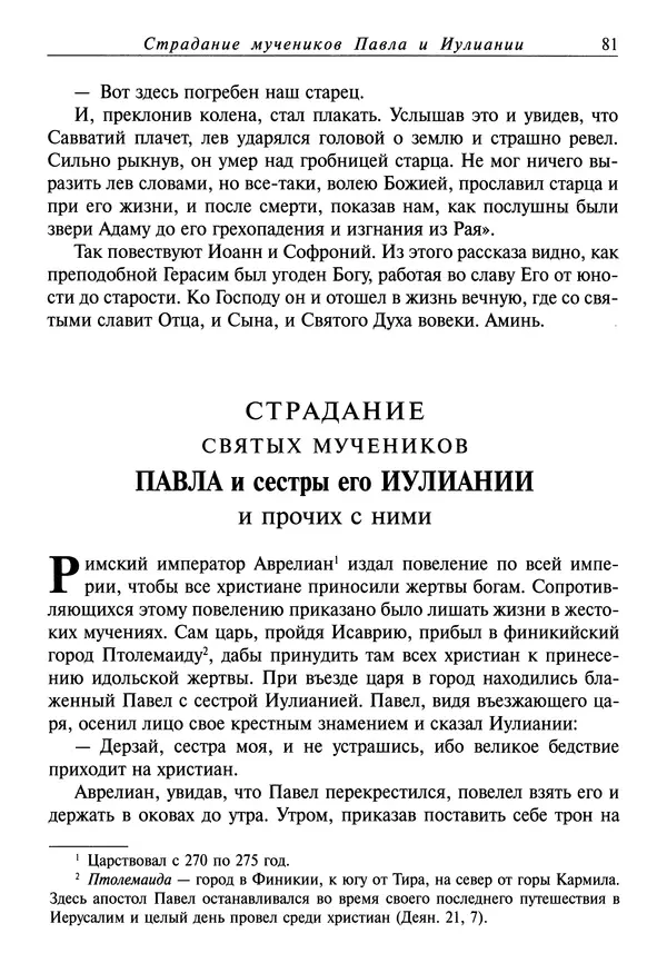святитель Димитрий Ростовский - Жития святых на русском языке, изложенные по руководству Четьих-Миней святого Димитрия Ростовского. Книга седьмая. Март - Страница № 83