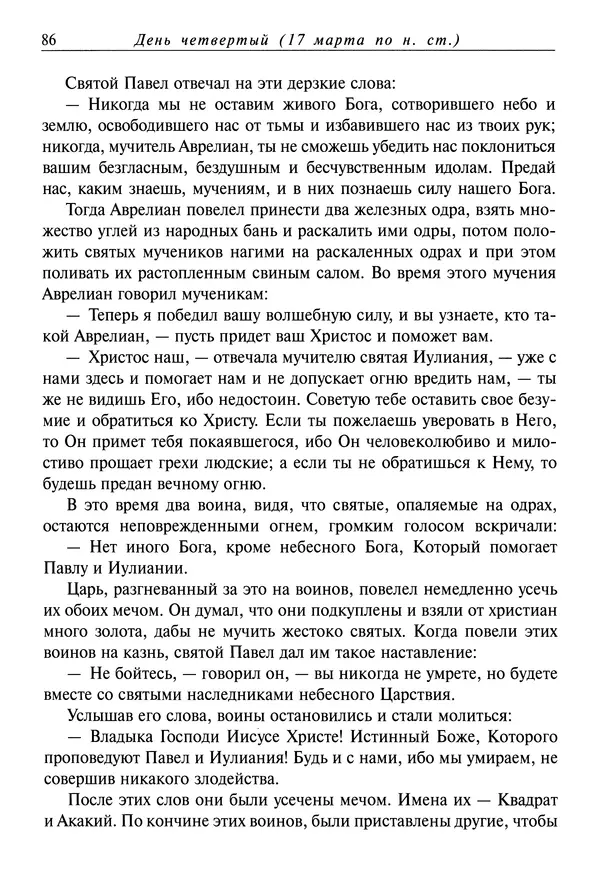 святитель Димитрий Ростовский - Жития святых на русском языке, изложенные по руководству Четьих-Миней святого Димитрия Ростовского. Книга седьмая. Март - Страница № 88