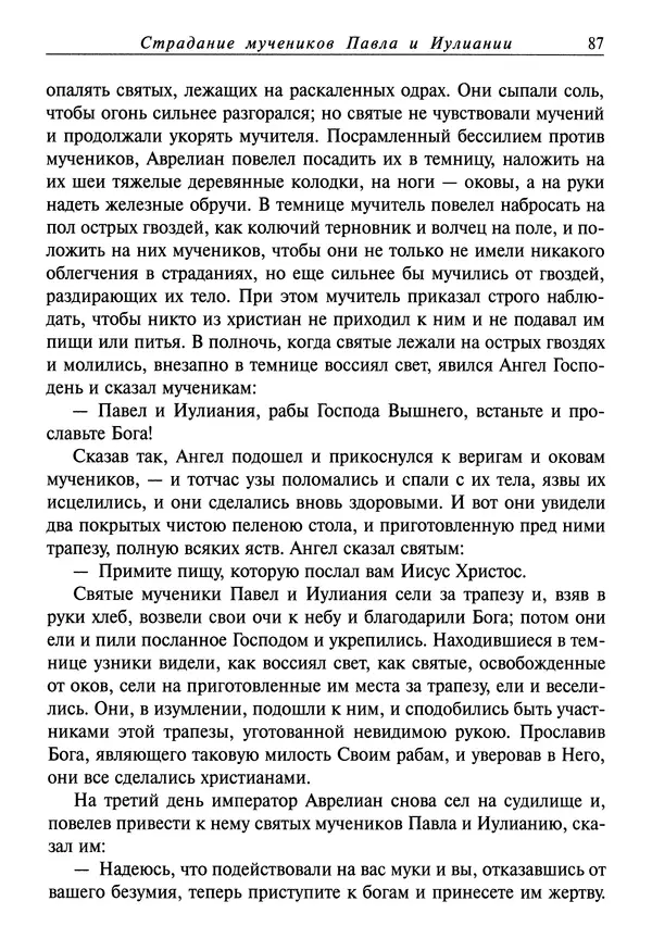 святитель Димитрий Ростовский - Жития святых на русском языке, изложенные по руководству Четьих-Миней святого Димитрия Ростовского. Книга седьмая. Март - Страница № 89