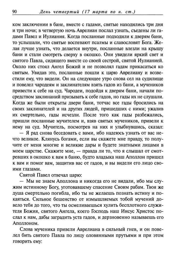 святитель Димитрий Ростовский - Жития святых на русском языке, изложенные по руководству Четьих-Миней святого Димитрия Ростовского. Книга седьмая. Март - Страница № 92