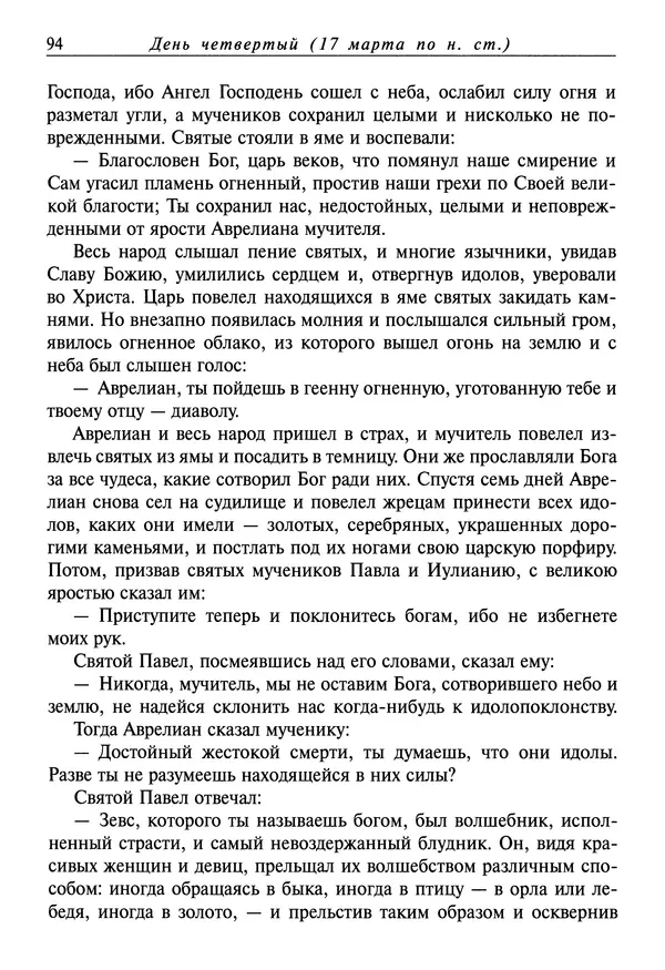 святитель Димитрий Ростовский - Жития святых на русском языке, изложенные по руководству Четьих-Миней святого Димитрия Ростовского. Книга седьмая. Март - Страница № 96