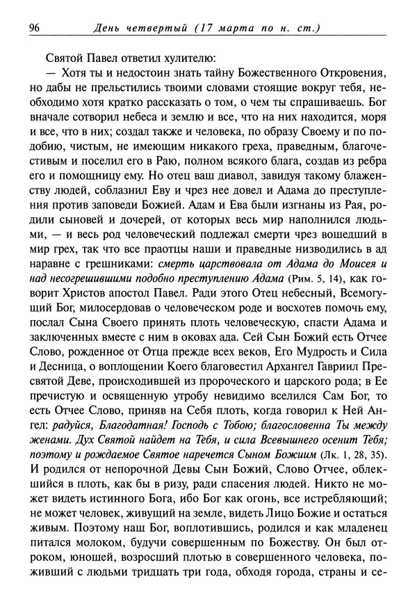 святитель Димитрий Ростовский - Жития святых на русском языке, изложенные по руководству Четьих-Миней святого Димитрия Ростовского. Книга седьмая. Март - Страница № 98