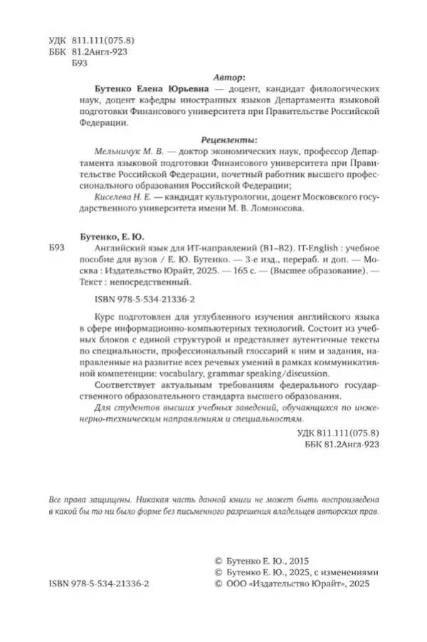 Елена Бутенко - Английский язык для ИТ-направлений (B1–B2). IT-English - Страница № 3