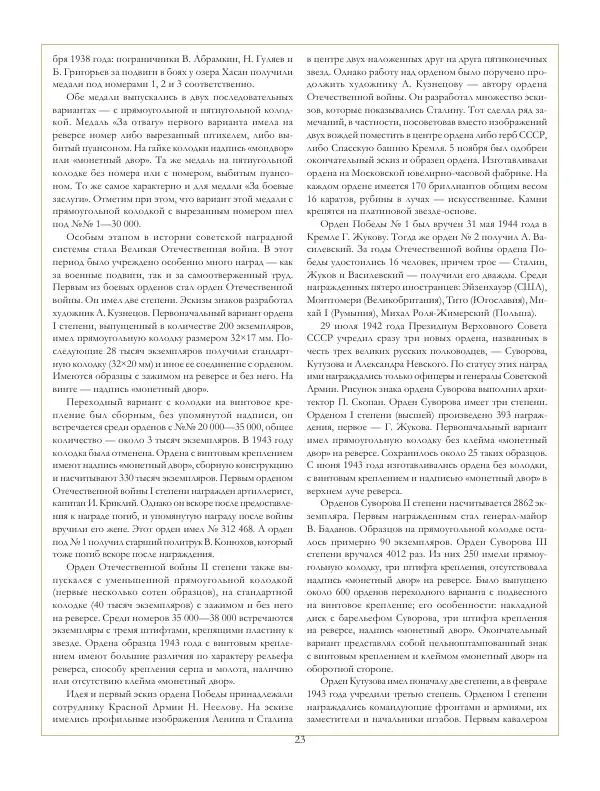 Коллектив авторов - Ордена и медали СССР - Страница № 24 Коллектив авторов - Ордена и медали СССР - Страница № 24
