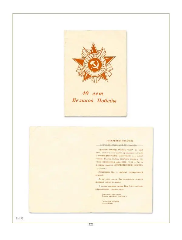 Коллектив авторов - Ордена и медали СССР - Страница № 222 Коллектив авторов - Ордена и медали СССР - Страница № 222