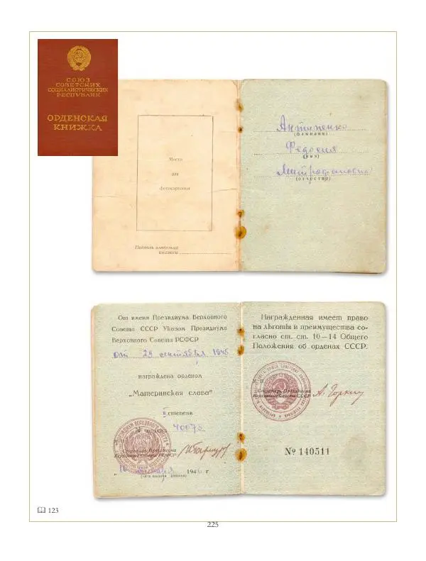 Коллектив авторов - Ордена и медали СССР - Страница № 225 Коллектив авторов - Ордена и медали СССР - Страница № 225