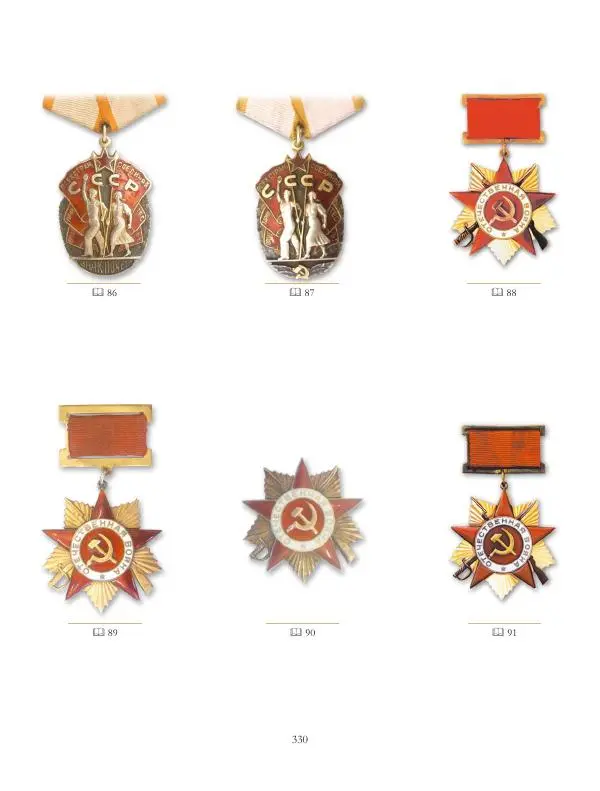 Коллектив авторов - Ордена и медали СССР - Страница № 331 Коллектив авторов - Ордена и медали СССР - Страница № 331
