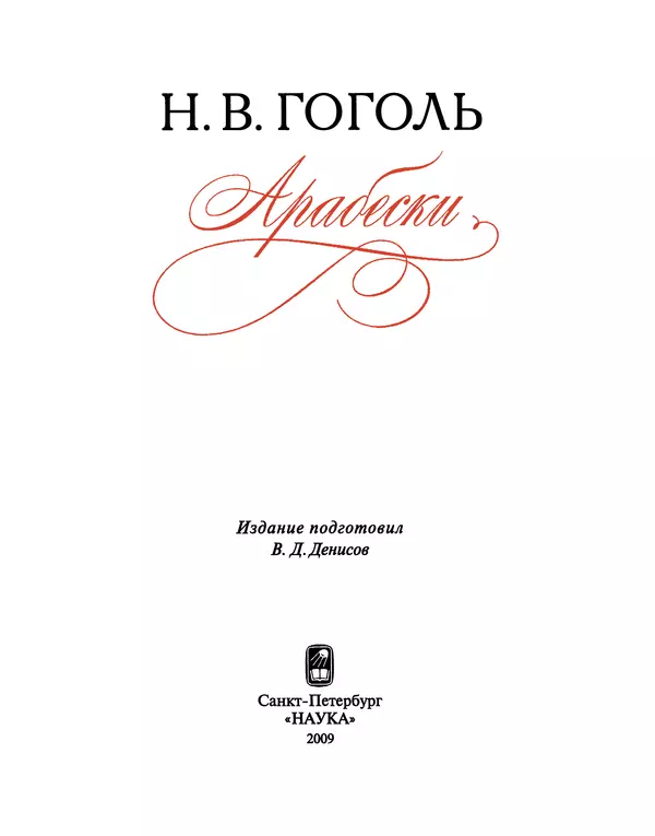 Николай Гоголь - Арабески - Страница № 4
