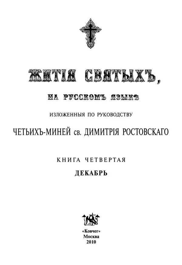 Димитрий святитель - Жития святых - IV - декабрь - Страница № 3