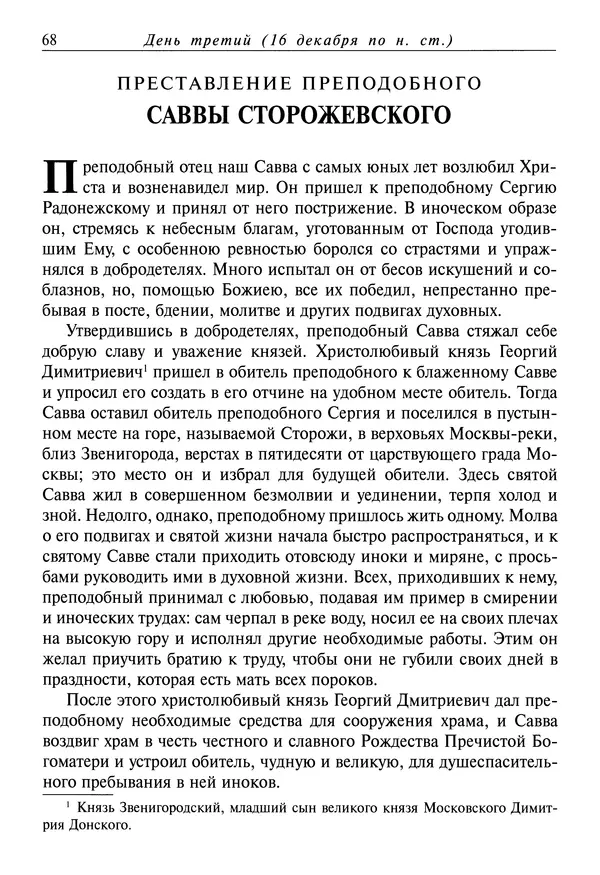 Димитрий святитель - Жития святых - IV - декабрь - Страница № 70