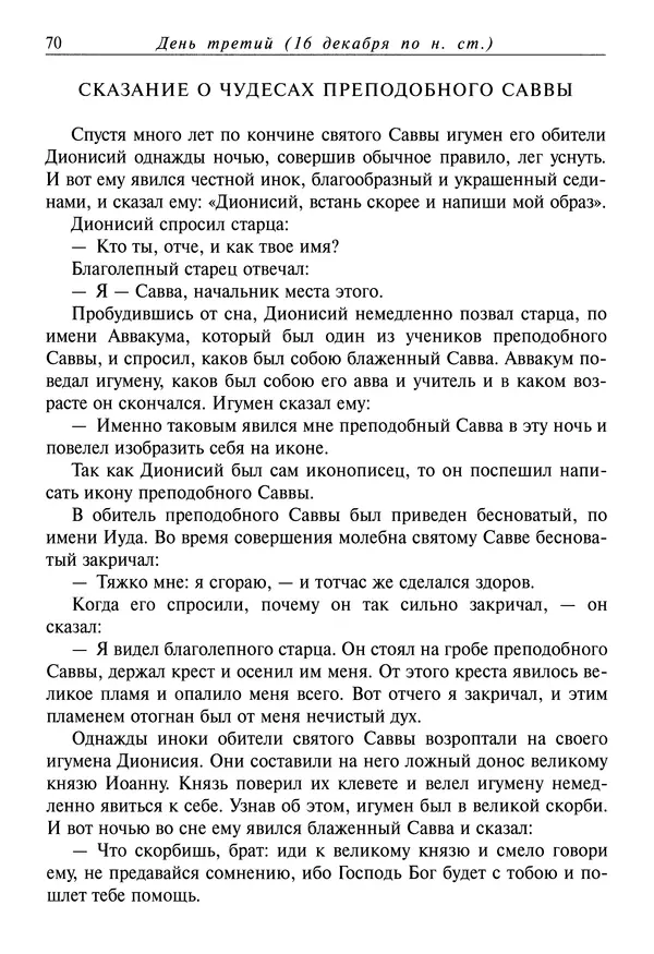 Димитрий святитель - Жития святых - IV - декабрь - Страница № 72