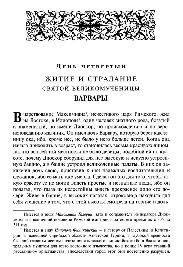 Димитрий святитель - Жития святых - IV - декабрь - Страница № 76