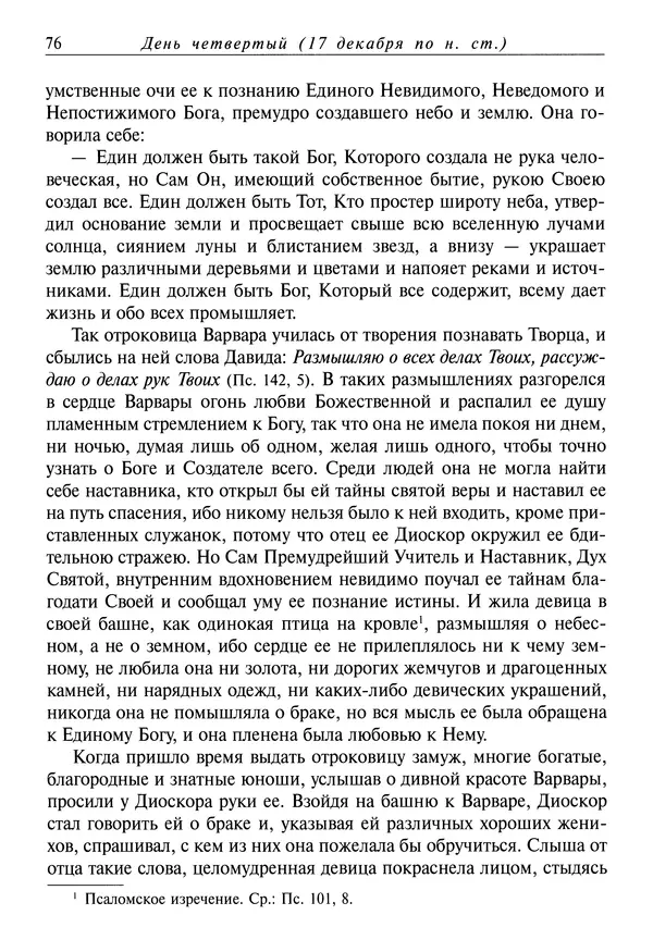 Димитрий святитель - Жития святых - IV - декабрь - Страница № 78