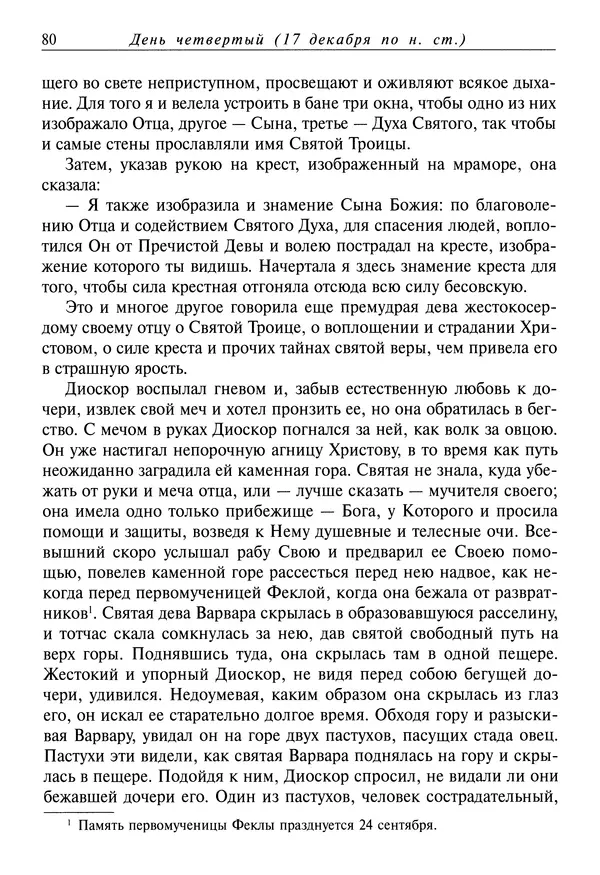 Димитрий святитель - Жития святых - IV - декабрь - Страница № 82