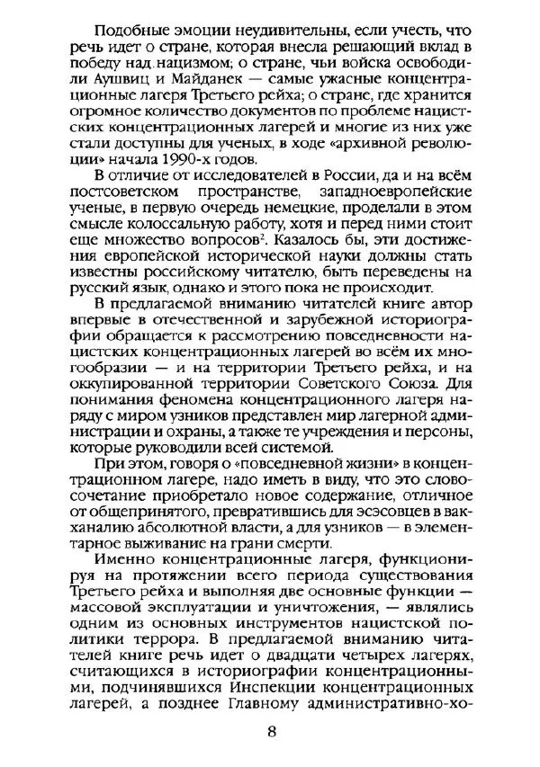 Станислав Аристов - Повседневная жизнь нацистских концентрационных лагерей - Страница № 9