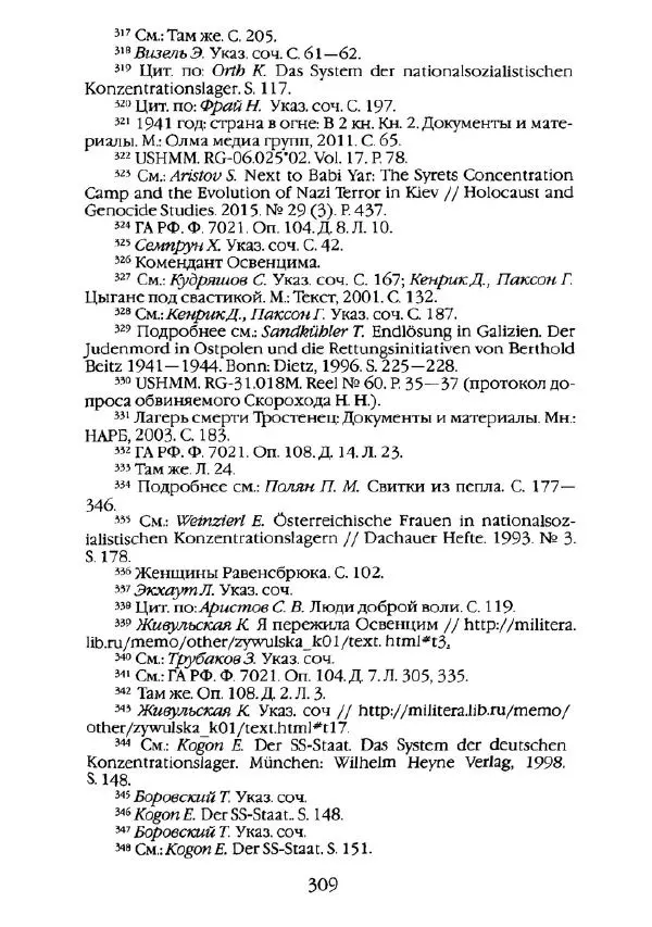Станислав Аристов - Повседневная жизнь нацистских концентрационных лагерей - Страница № 310