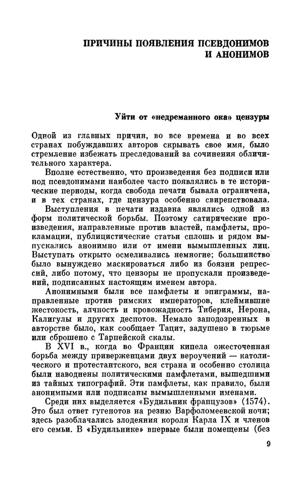 Валентин Дмитриев - Скрывшие свое имя (из истории анонимов и псевдонимов). — 2-е изд., доп. - Страница № 10