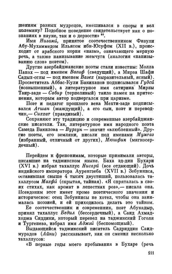 Валентин Дмитриев - Скрывшие свое имя (из истории анонимов и псевдонимов). — 2-е изд., доп. - Страница № 112